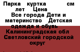 Парка - куртка next 164 см 14 лет  › Цена ­ 1 200 - Все города Дети и материнство » Детская одежда и обувь   . Калининградская обл.,Светловский городской округ 